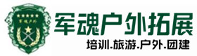 郫都区职业培训基地-基地展示-郫都区户外拓展_郫都区户外培训_郫都区团建培训_郫都区鑫金户外拓展培训